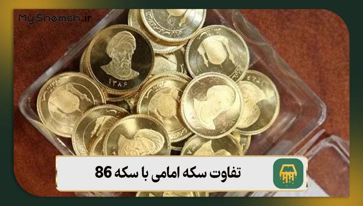 تفاوت سکه امامی با سکه ۸۶: بررسی ۵ تفاوت کلیدی