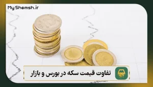 تفاوت قیمت سکه در بورس و بازار: 8 دلیل اختلاف قیمت + نکات مهم