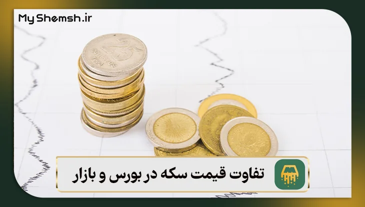 تفاوت قیمت سکه در بورس و بازار: ۸ دلیل اختلاف قیمت + نکات مهم