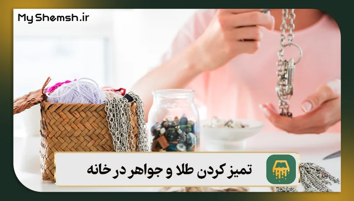 تمیز کردن طلا و جواهر در خانه: ۷ راهکار ساده + نکات طلایی