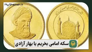 سکه امامی بخریم یا بهار آزادی؟ مقایسه دقیق و کامل +قیمت 1404