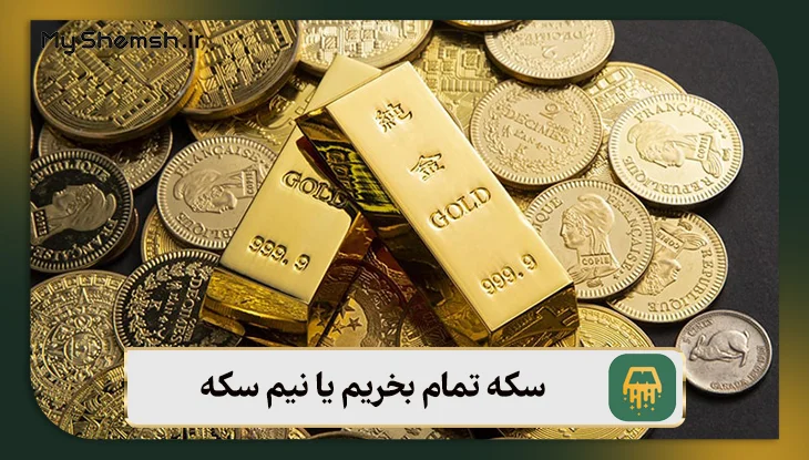 سکه تمام بخریم یا نیم سکه؟ بررسی ۷ فاکتور اساسی