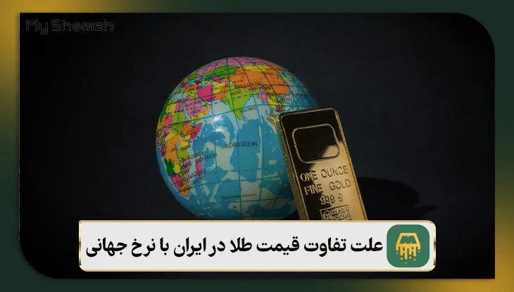 ۷ علت تفاوت قیمت طلا در ایران با نرخ جهانی + نکات سرمایه‌گذاری