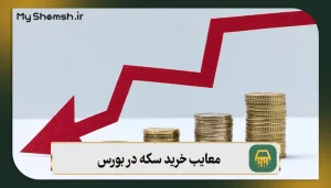 معایب خرید سکه در بورس کالا: راهنمای خرید + قیمت 1405