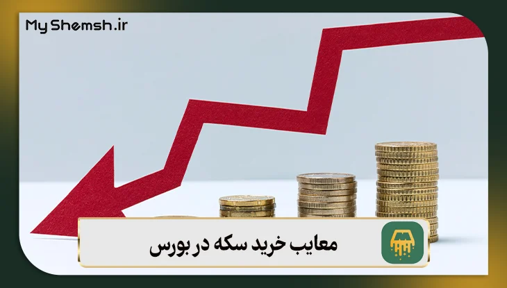 معایب خرید سکه در بورس کالا: راهنمای خرید + قیمت ۱۴۰۵