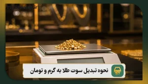 نحوه تبدیل سوت طلا به گرم و تومان + قیمت طلا 1405