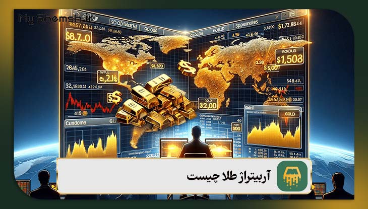 آربیتراژ طلا چیست؟ معرفی ۳ روش کسب سود آربیتراژ طلا