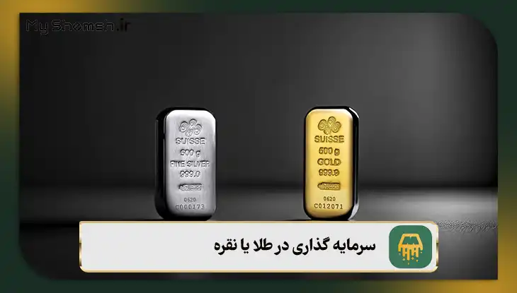 سرمایه گذاری در طلا یا نقره؟ [۴ معیار مهم در تصمیم‌گیری خرید طلا یا نقره] 