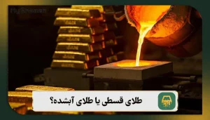 خرید و فروش پلکانی طلا و نقره چیست؟ 3 روش معامله!