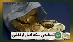 ۷ راه تشخیص سکه اصل از تقلبی + معرفی ابزارهای مفید