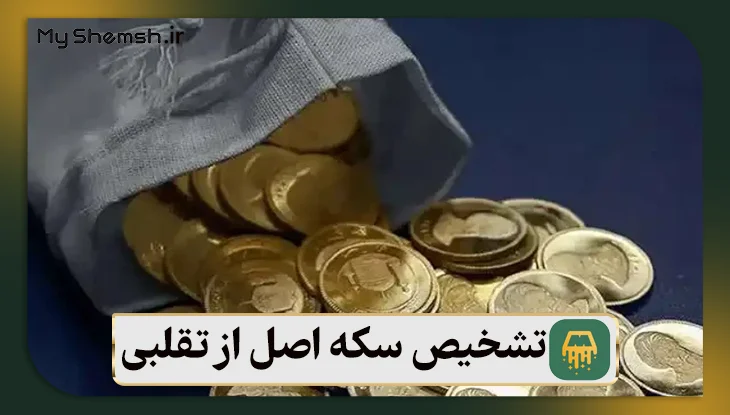۷ راه تشخیص سکه اصل از تقلبی + معرفی ابزارهای مفید