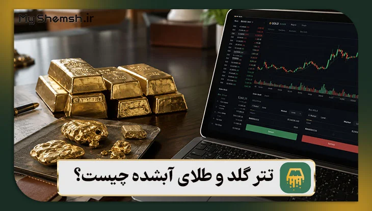 تتر گلد و طلای آبشده چیست؟
