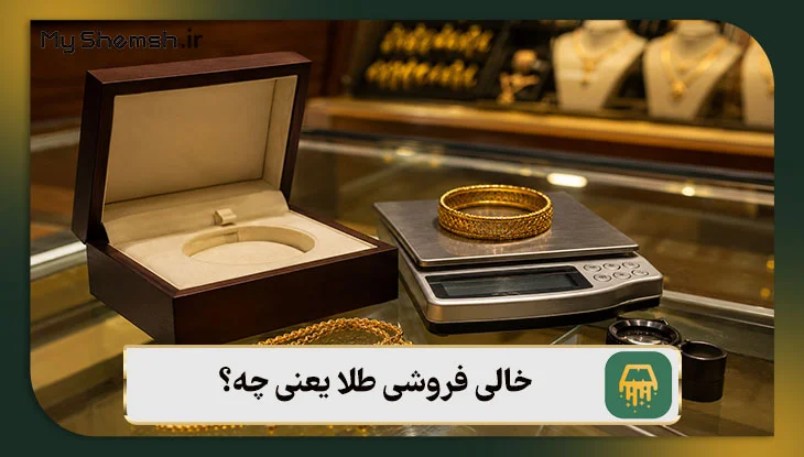 خالی فروشی طلا یعنی چه؟