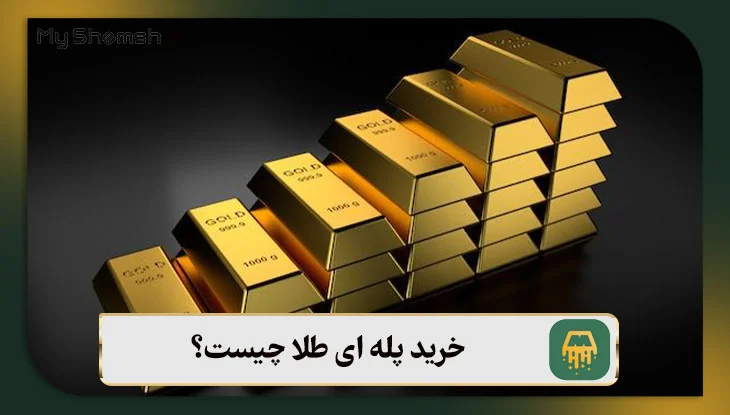 خرید پله ای طلا چیست؟