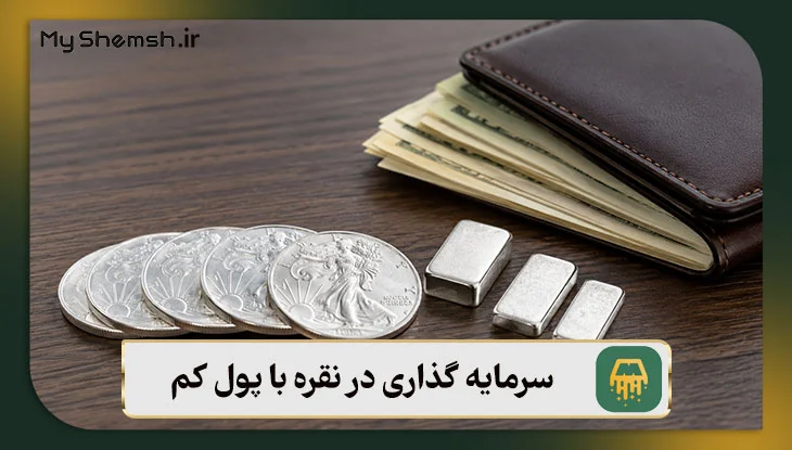 سرمایه گذاری در نقره با پول کم