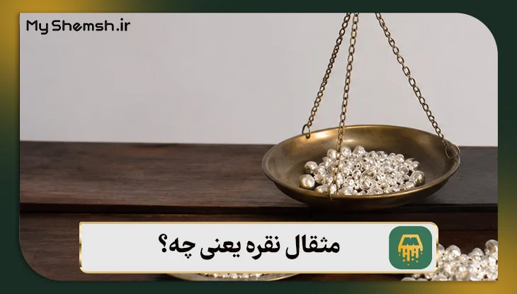 مثقال نقره یعنی چه؟