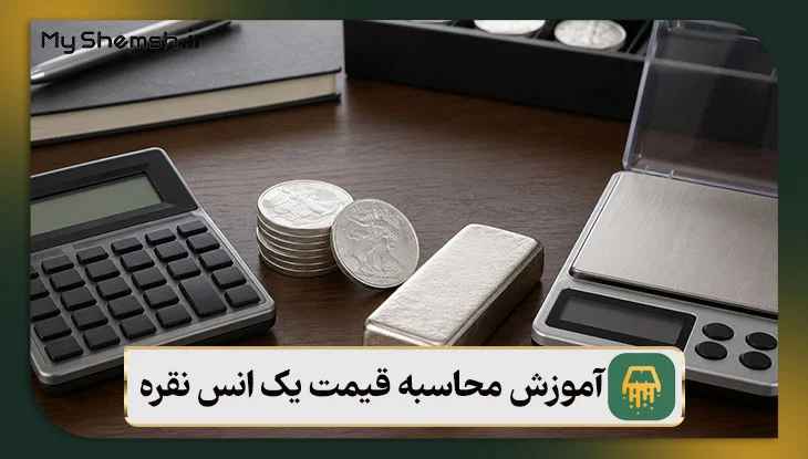 آموزش محاسبه قیمت یک مثقال نقره