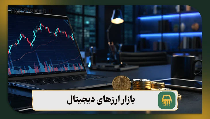 بازار ارزهای دیجیتال