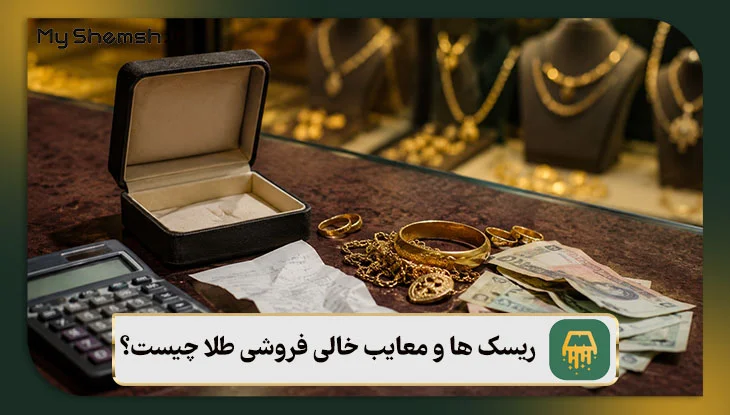 ریسک ها و معایب خالی فروشی طلا چیست؟