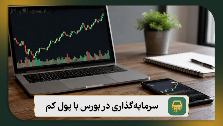 سرمایه‌گذاری در بورس با پول کم