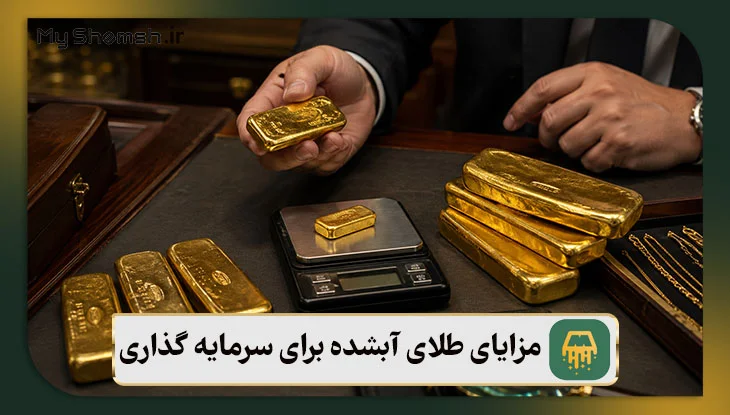مزایا و معایب معایب طلای آبشده برای سرمایه گذاری
