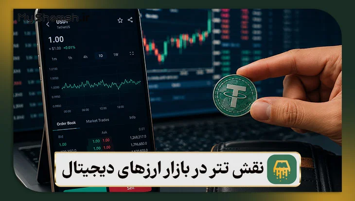 نقش تتر در بازار ارزهای دیجیتال