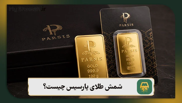 شمش طلای پارسیس چیست؟