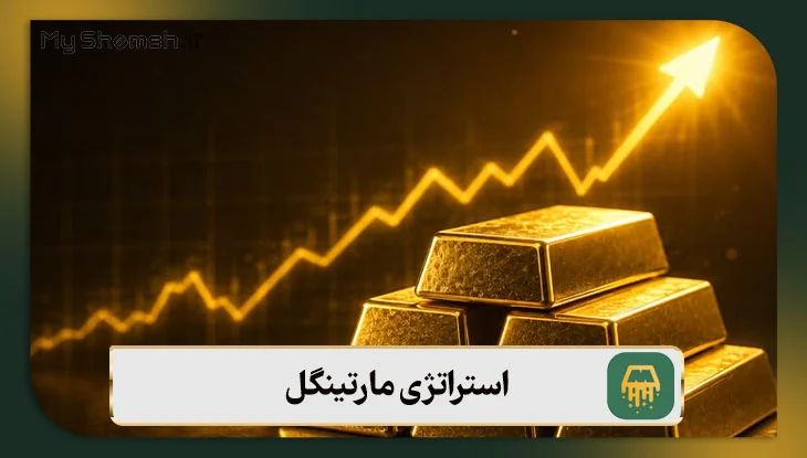 استراتژی مارتینگل