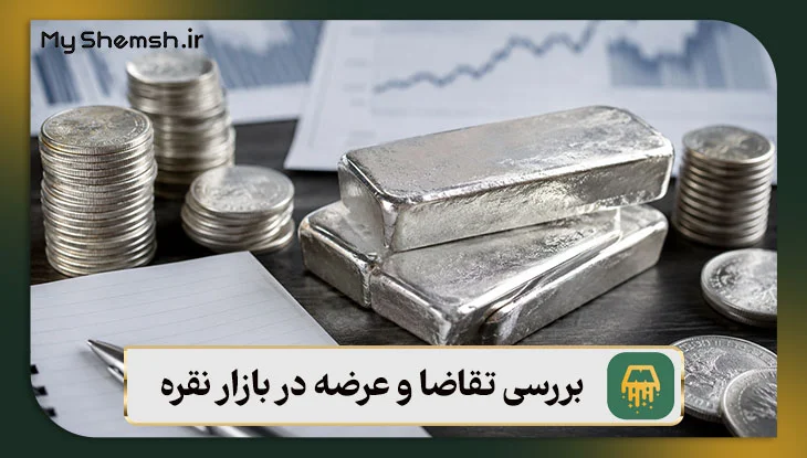 بررسی تقاضا و عرضه در بازار نقره