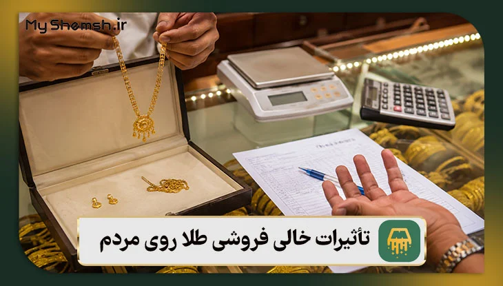 تأثیرات خالی فروشی طلا روی مردم چیست؟