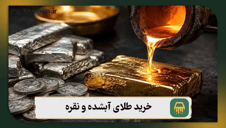 خرید طلای آبشده و نقره