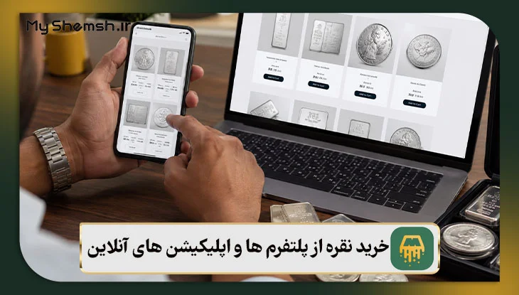 خرید نقره از پلتفرم ها و اپلیکیشن های آنلاین