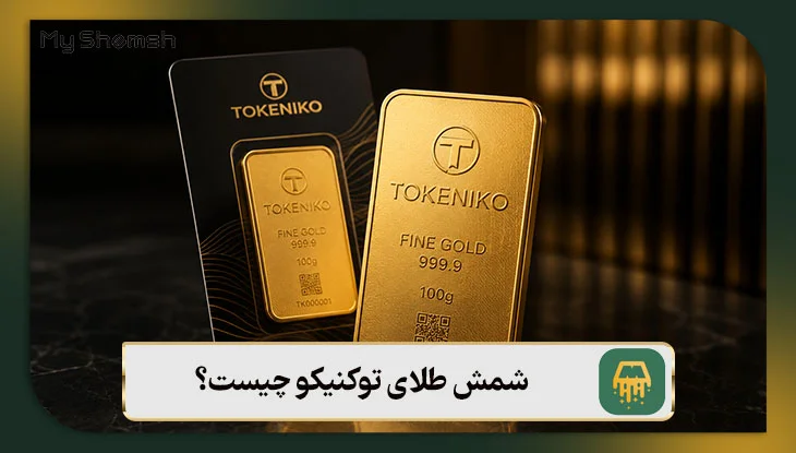شمش طلای توکنیکو چیست؟
