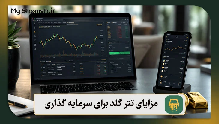 مزایا و معایب تتر گلد برای سرمایه گذاری