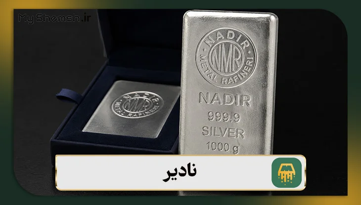 نادیر