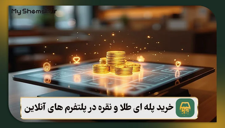 خرید پله ای طلا و نقره در پلتفرم های آنلاین