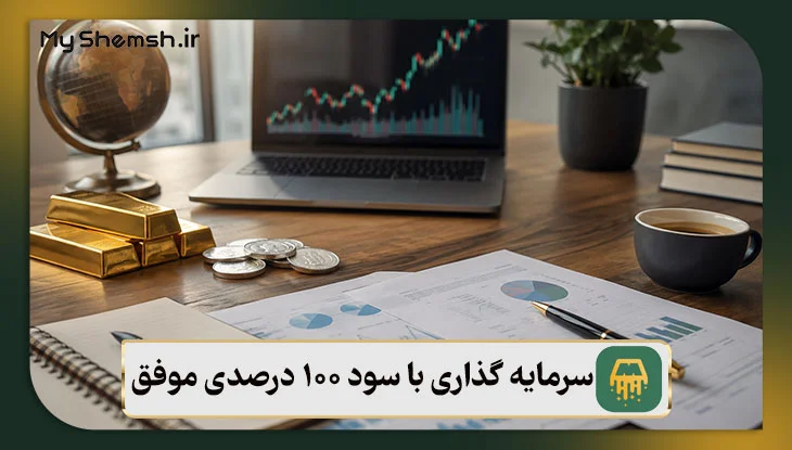 راز سرمایه گذاری با سود 100 درصدی موفق