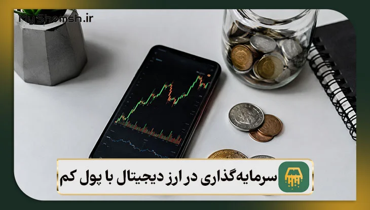 سرمایه‌گذاری در ارز دیجیتال با پول کم