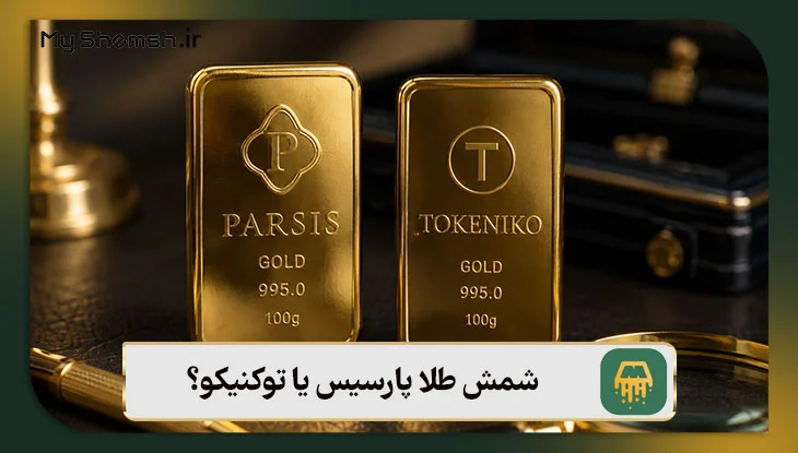 شمش طلا پارسیس یا توکنیکو؟