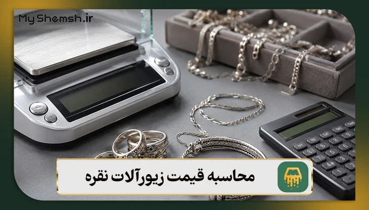 محاسبه قیمت زیورآلات نقره