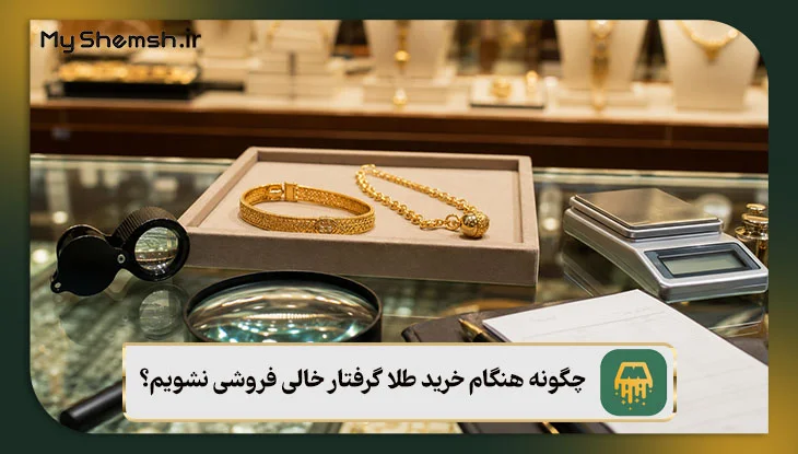 چگونه هنگام خرید طلا گرفتار خالی فروشی نشویم؟