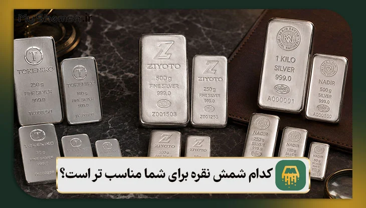 کدام شمش نقره برای شما مناسب تر است؟