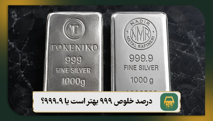 درصد خلوص 999 بهتر است یا ۹۹۹.۹؟