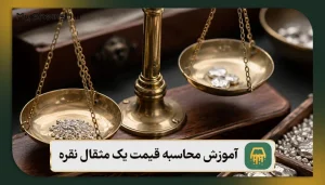 آموزش محاسبه قیمت یک مثقال نقره در سال ۱۴۰۵