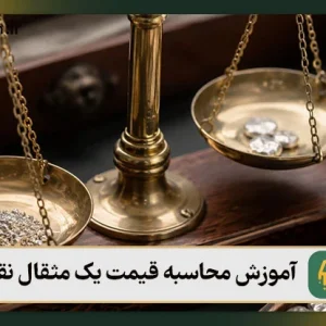 آموزش محاسبه قیمت یک مثقال نقره در سال ۱۴۰۵