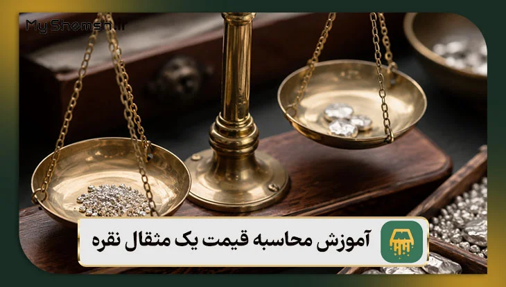 آموزش محاسبه قیمت یک مثقال نقره در سال ۱۴۰۵