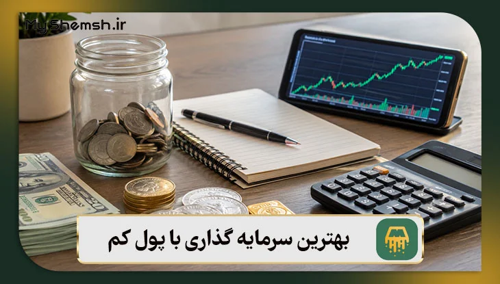 بهترین سرمایه گذاری با پول کم در سال ۱۴۰۵ | مای شمش