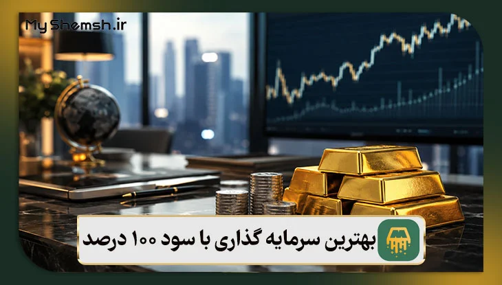 بهترین سرمایه‌ گذاری با سود ۱۰۰ درصد | معرفی سودآورترین روشها
