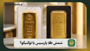 شمش طلا پارسیس یا توکنیکو؟ 5 تفاوت مهم برای سرمایه‌گذاری