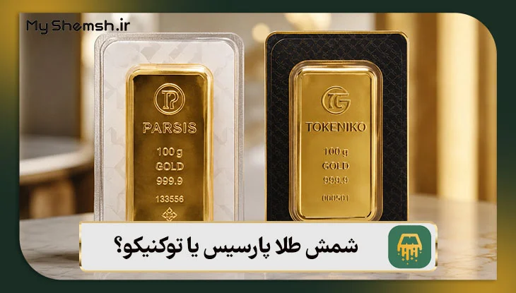 شمش طلا پارسیس یا توکنیکو؟ 5 تفاوت مهم برای سرمایه‌گذاری